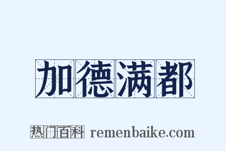 加德满都是什么意思的图片